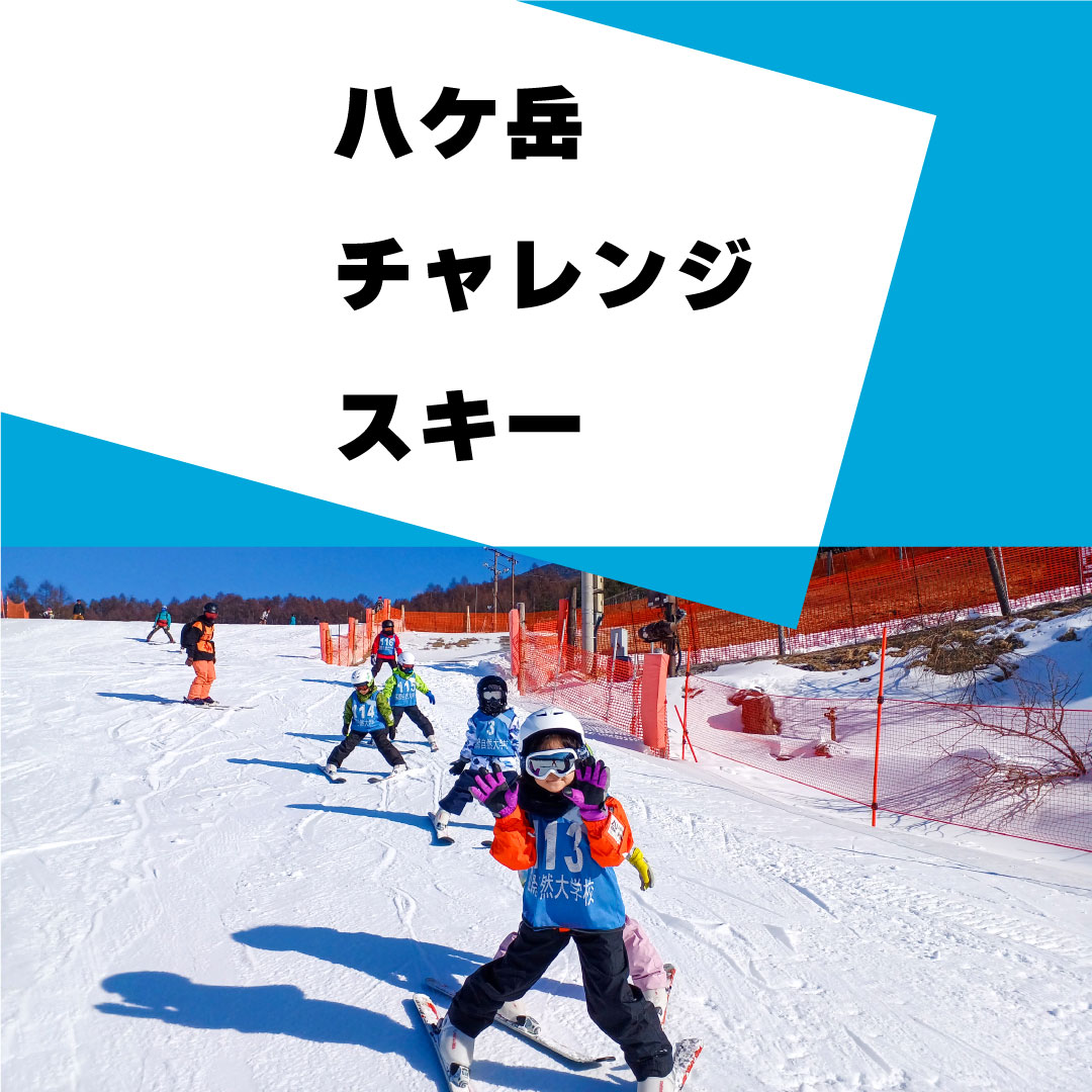 八ケ岳チャレンジスキー