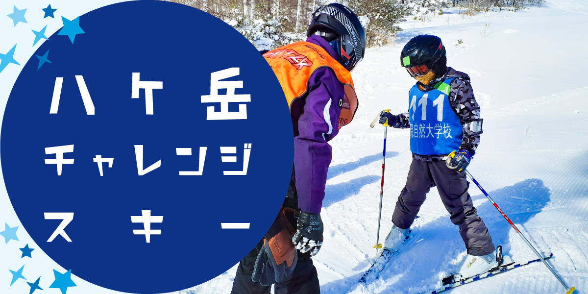 八ケ岳チャレンジスキー