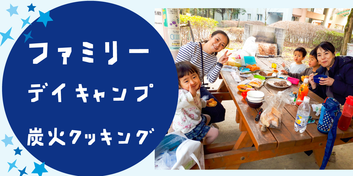 ファミリーデイキャンプ