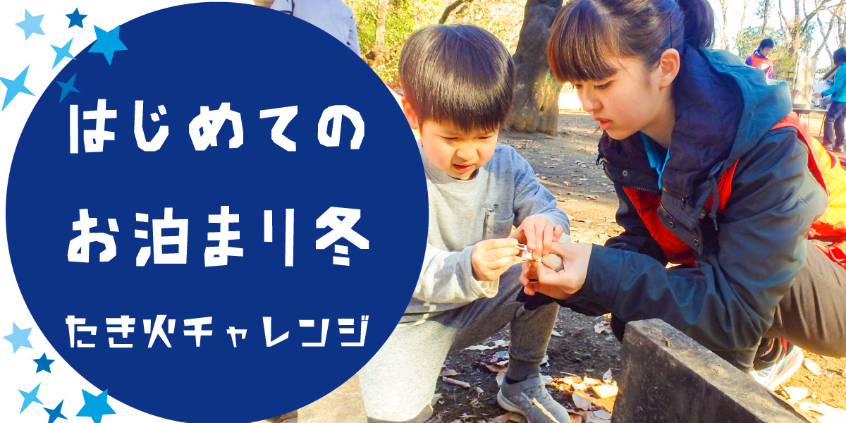 はじめてのお泊まり冬