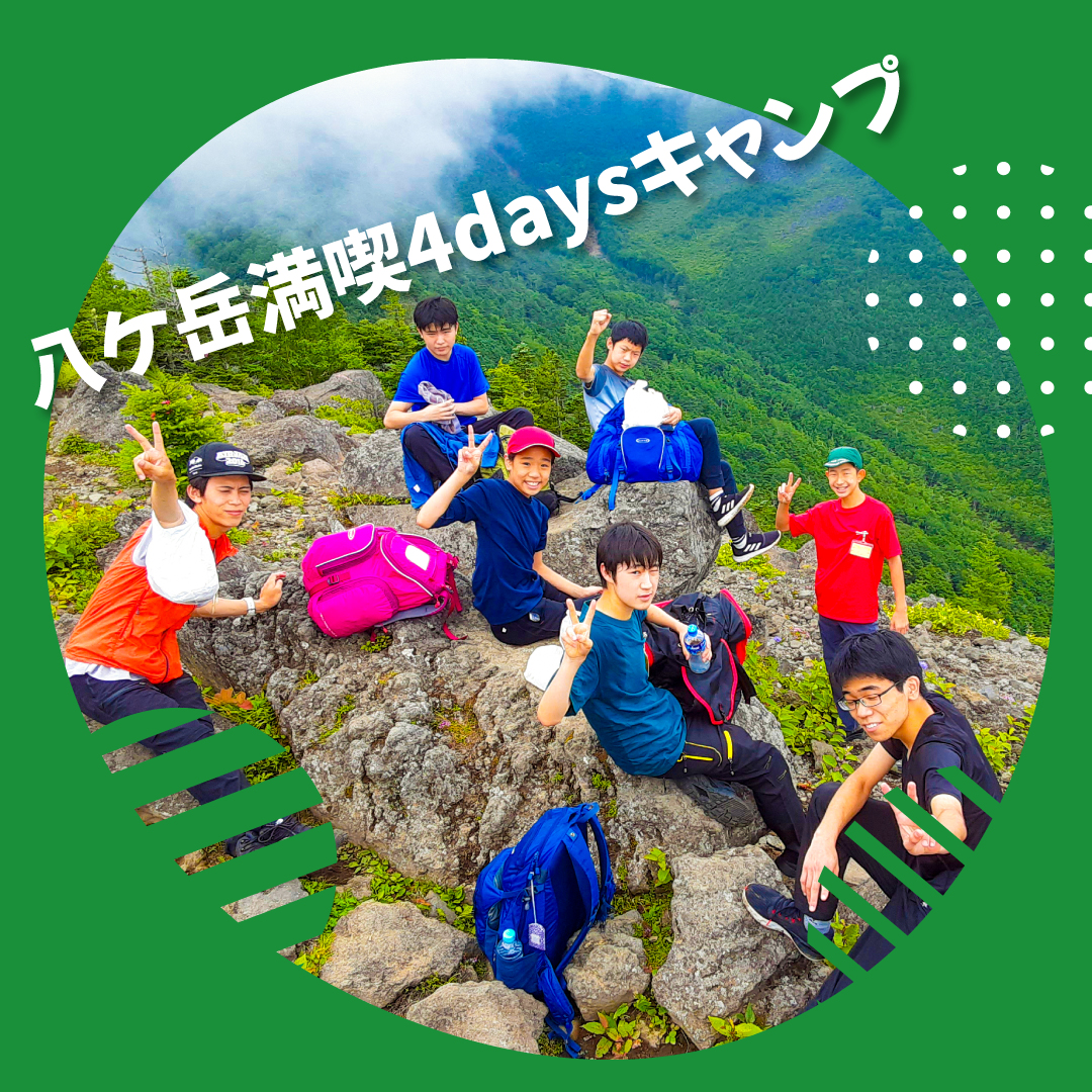 八ケ岳満喫4daysキャンプ