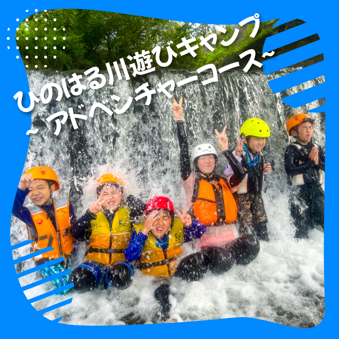 ひのはる川遊びキャンプ～アドベンチャーコース