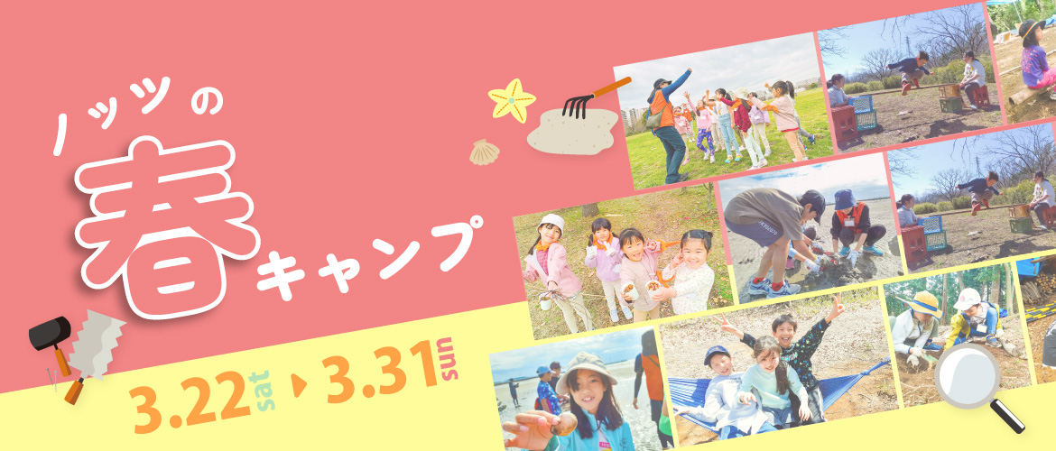 春キャンプ