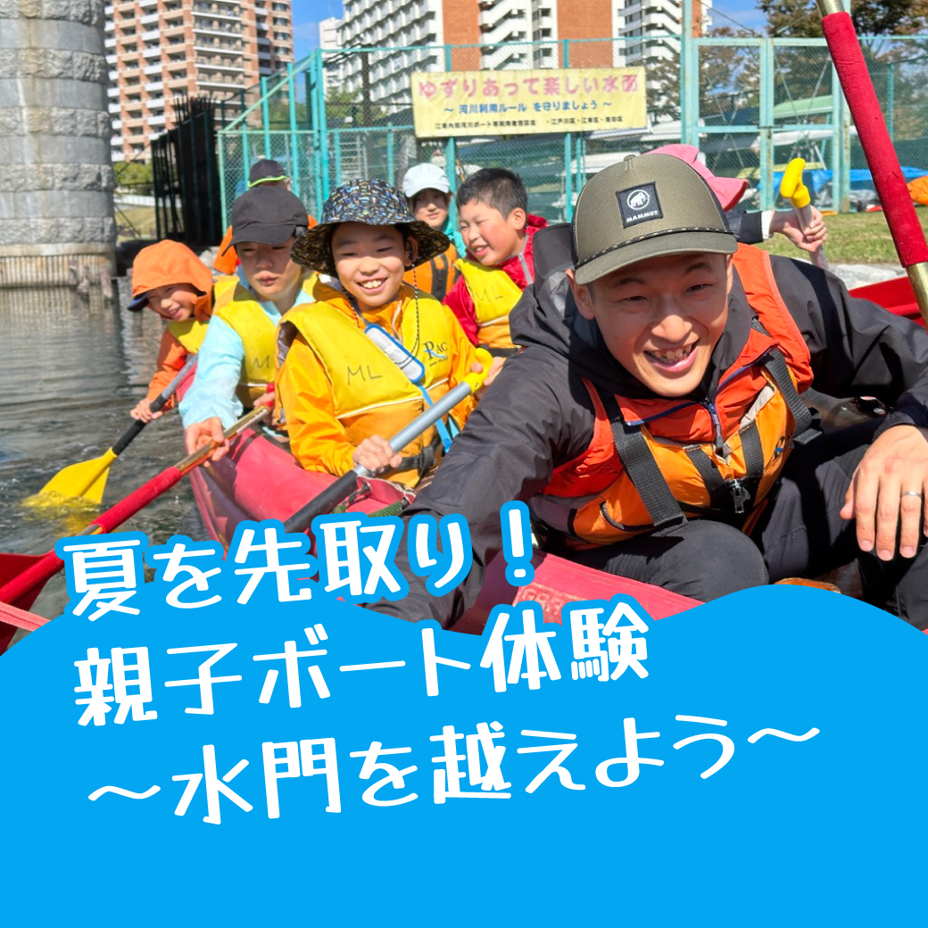 夏を先取り！親子ボート体験～水門を越えよう～
