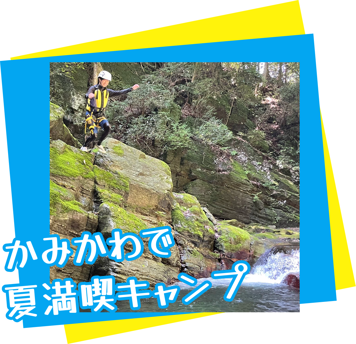 かみかわで夏満喫キャンプ