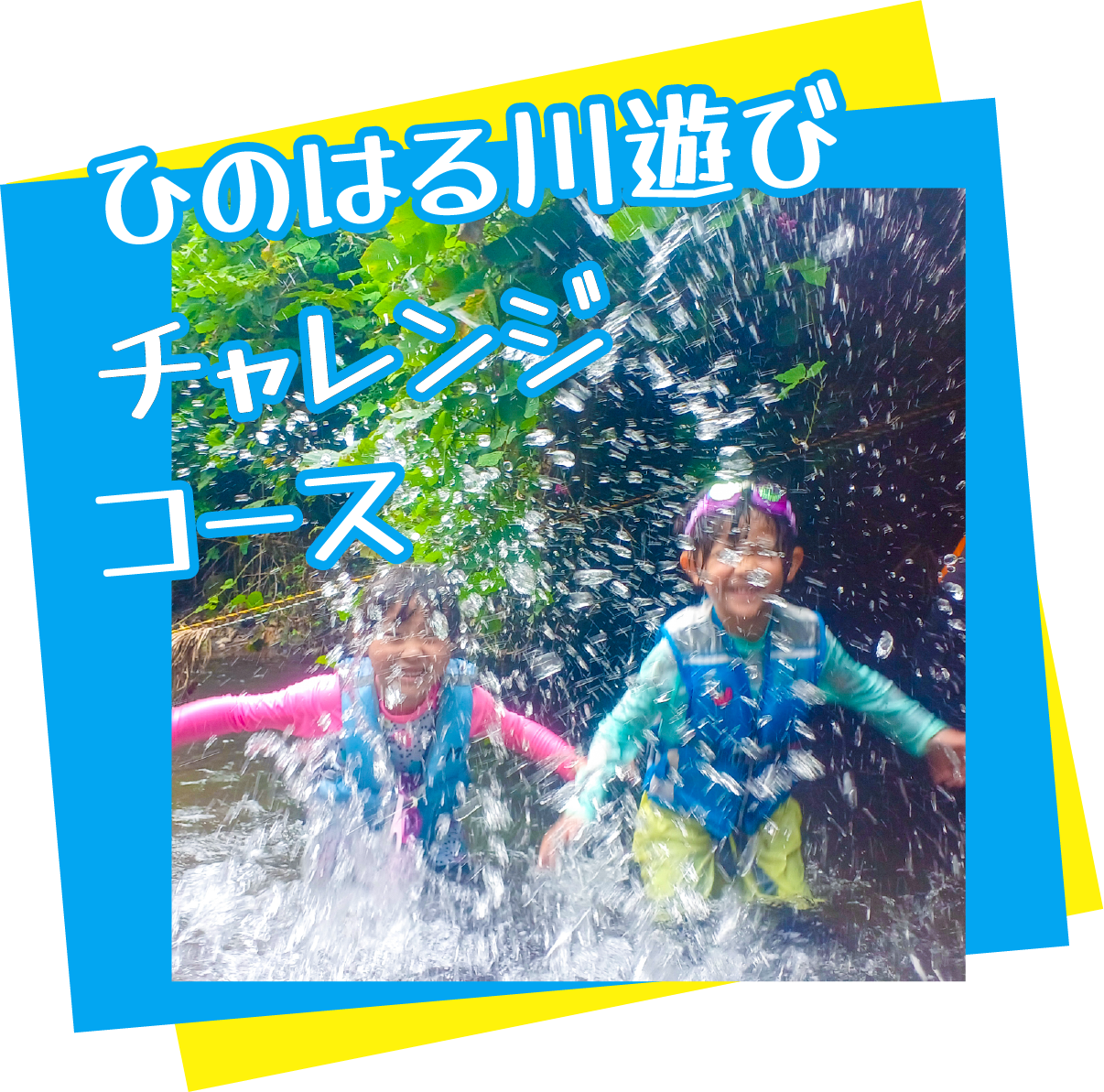 チャレンジ川遊び
