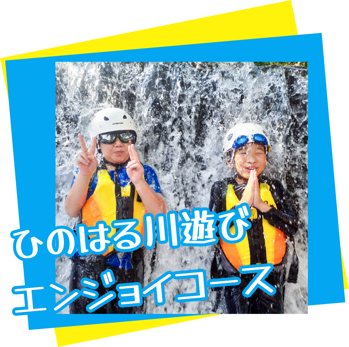 ひのはる川遊びキャンプ～エンジョイコース