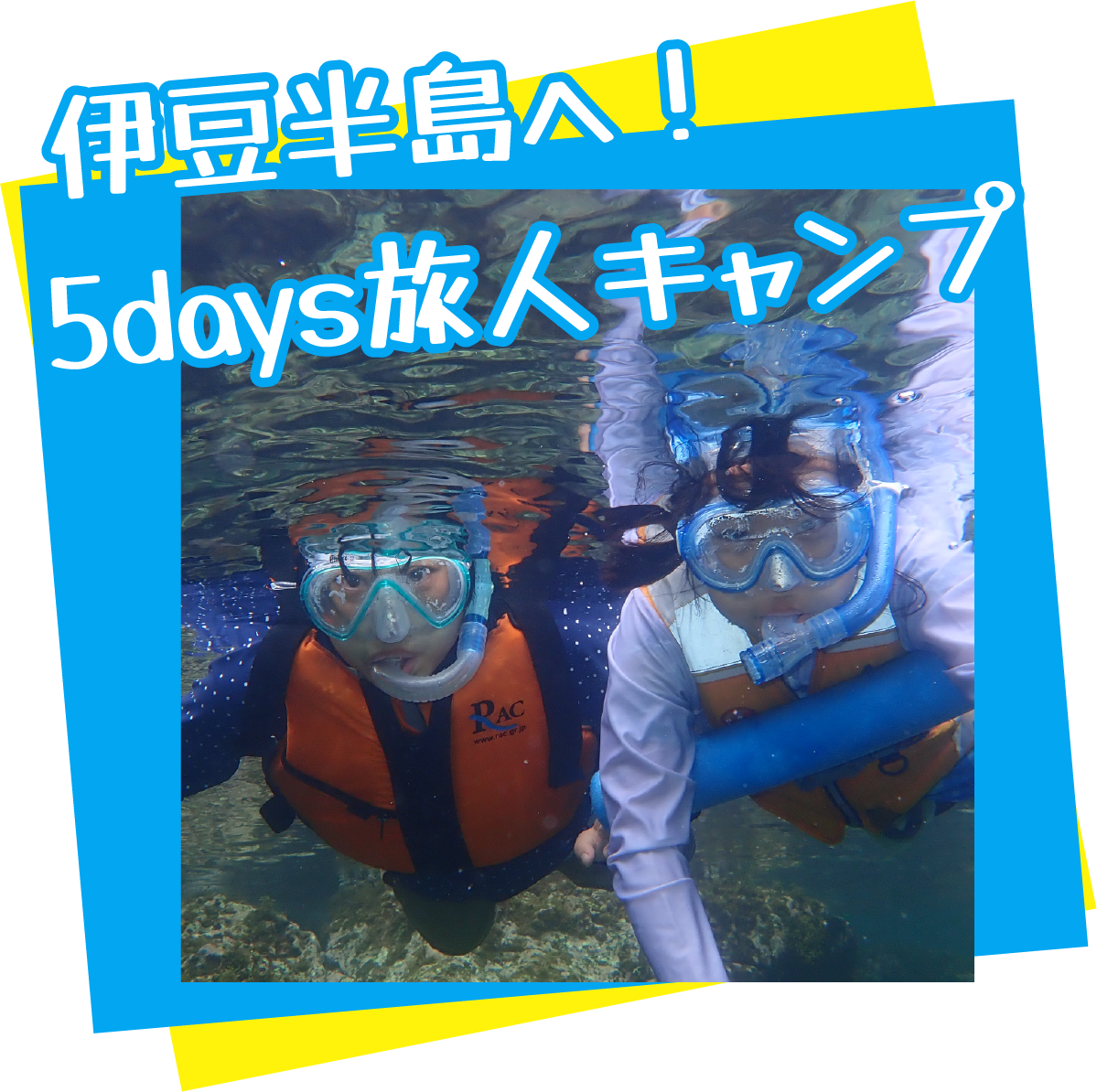 伊豆半島へ！5days旅人キャンプ