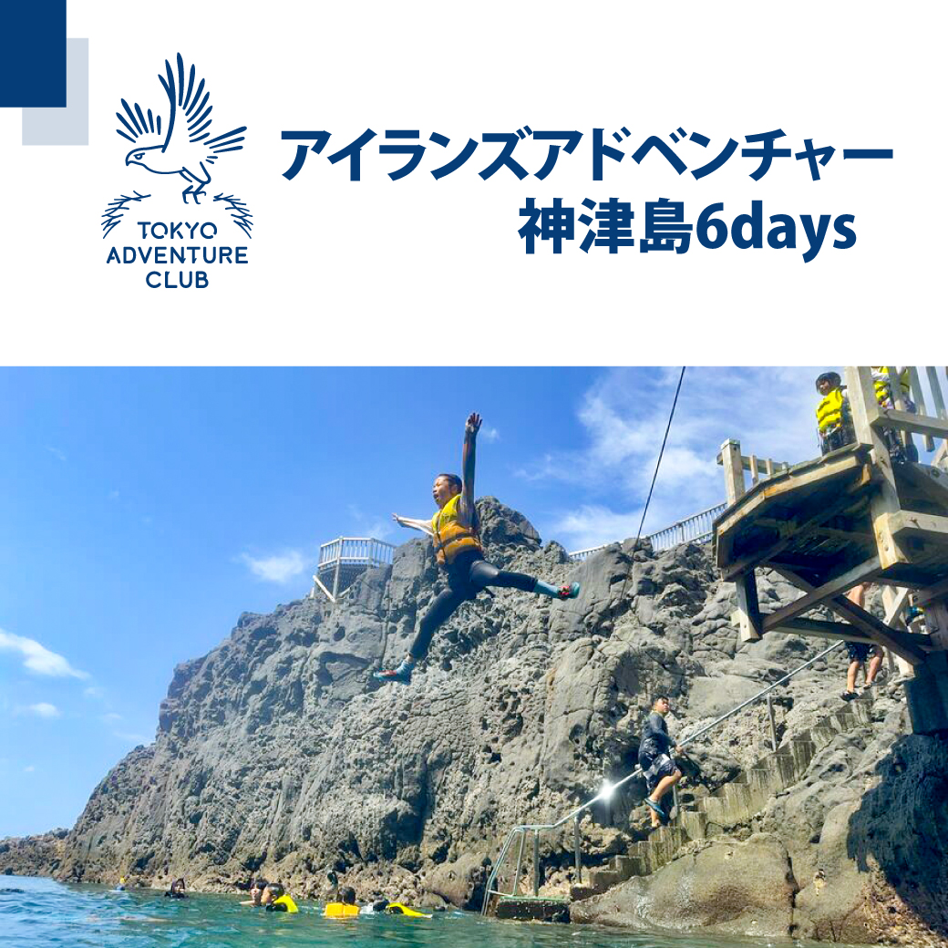 アイランズアドベンチャー神津島6days