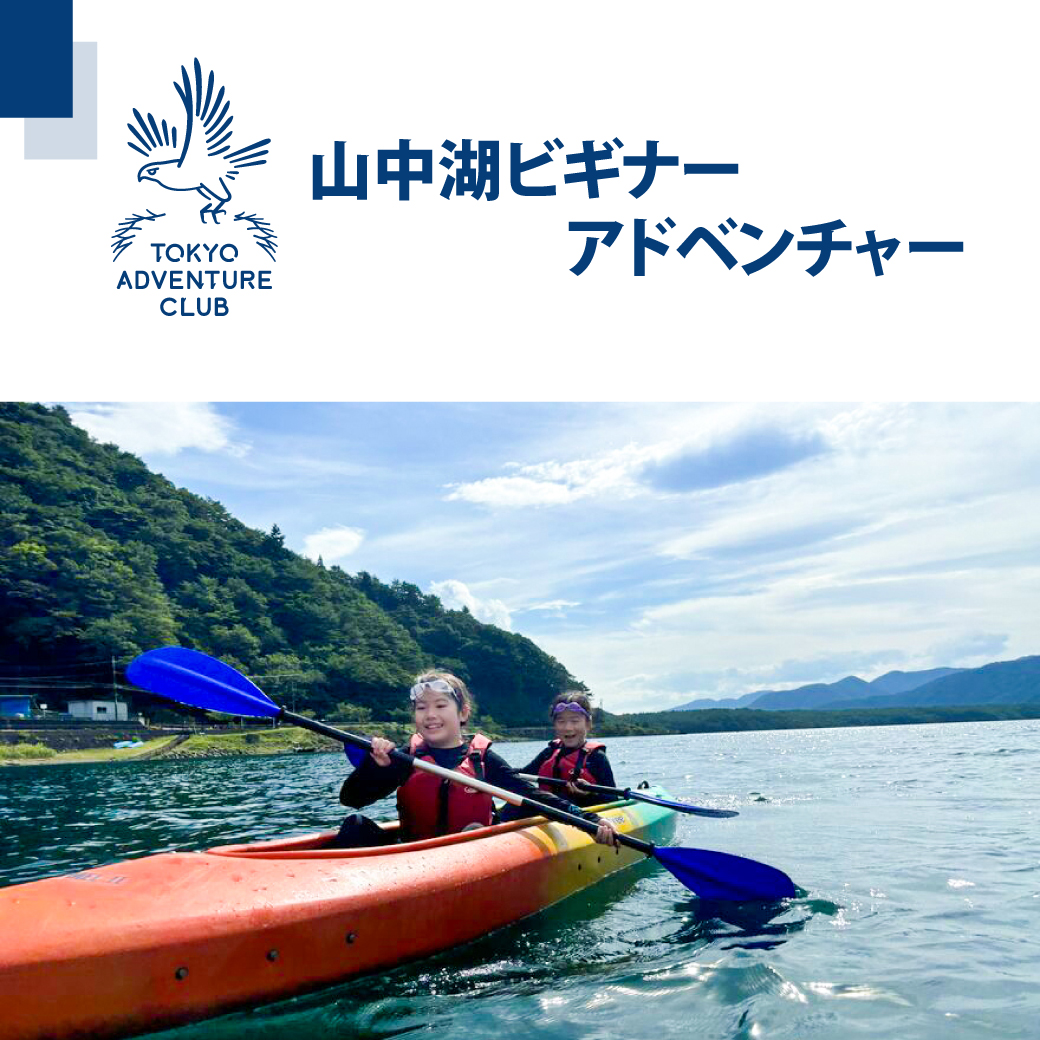 山中湖ビギナーアドベンチャー