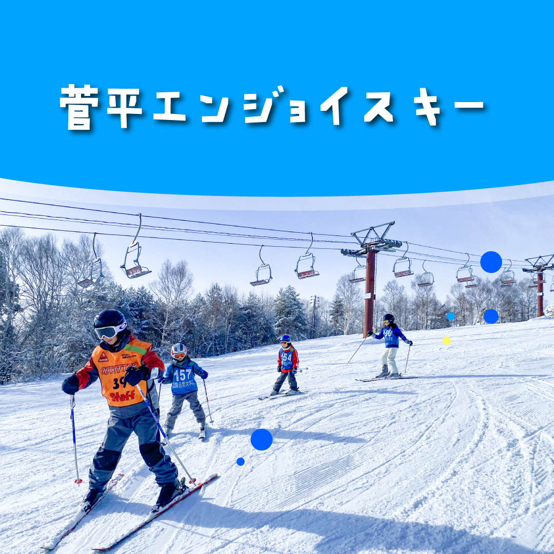 菅平エンジョイスキー