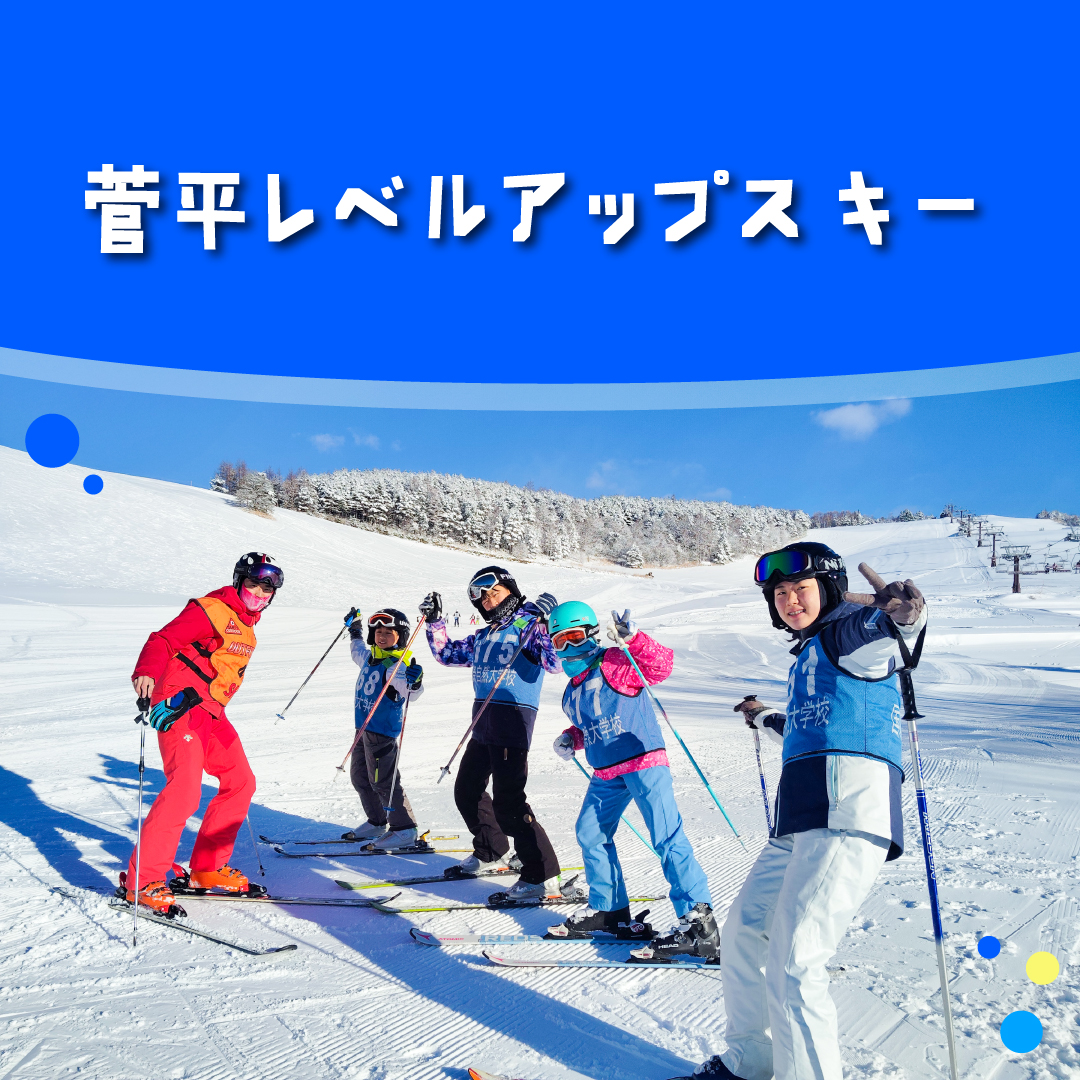 菅平レベルアップスキー