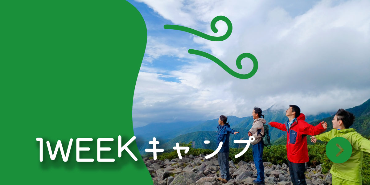 1WEEKキャンプ