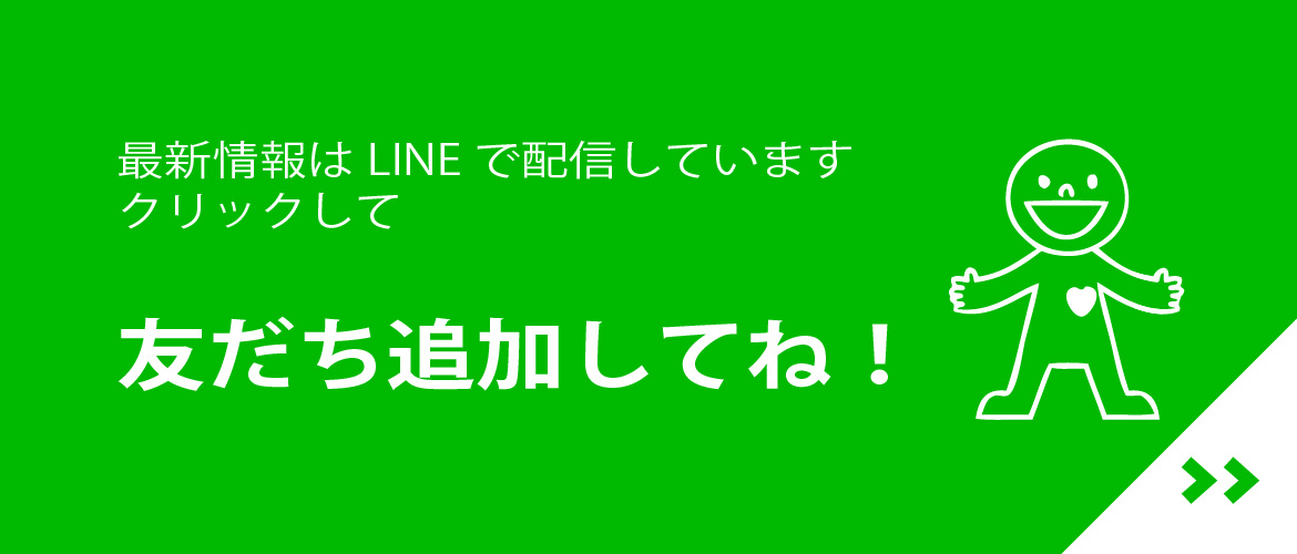 LINE友達登録