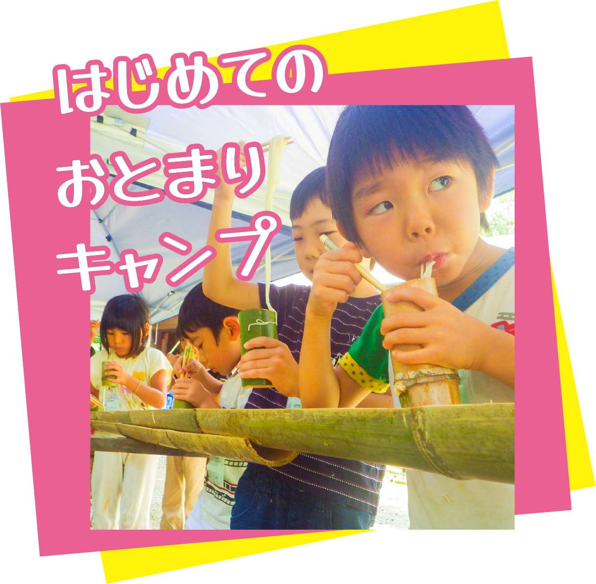 はじめてのお泊まり
